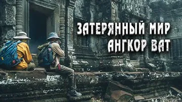 Почему Ангкор-Ват был забыт на века? История, о которой вы не знали!