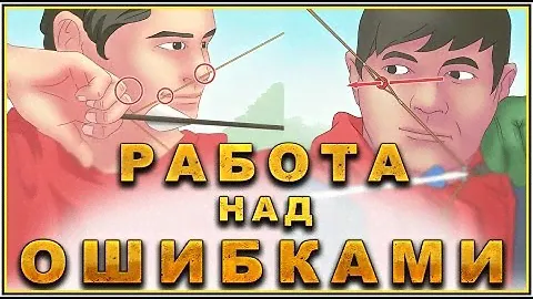 Стрельба из лука - Работа над ошибками