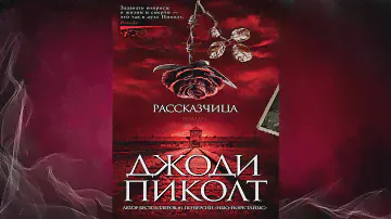 Рассказчица  (Джоди Пиколт) Аудиокнига
