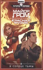 Майор Гром и Красная Фурия. В сердце тьмы. Время ворона. Том 7