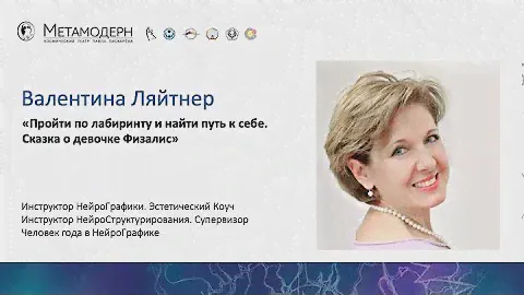 Время перехода. Пройти по лабиринту и найти путь к себе - сказка о девочке Физалис/Валентина Ляйтнер