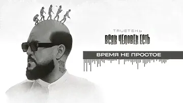 10. TRUEтень - Время не простое (Всяк Человек Есть • альбом 2024)