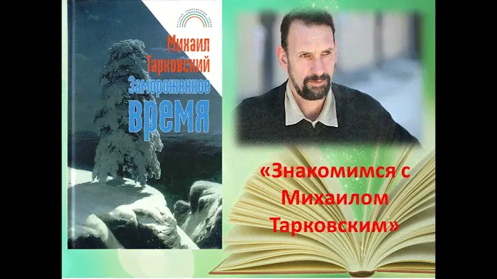 М. Тарковский "Замороженное время" (фрагмент) читает Ольга Соколова