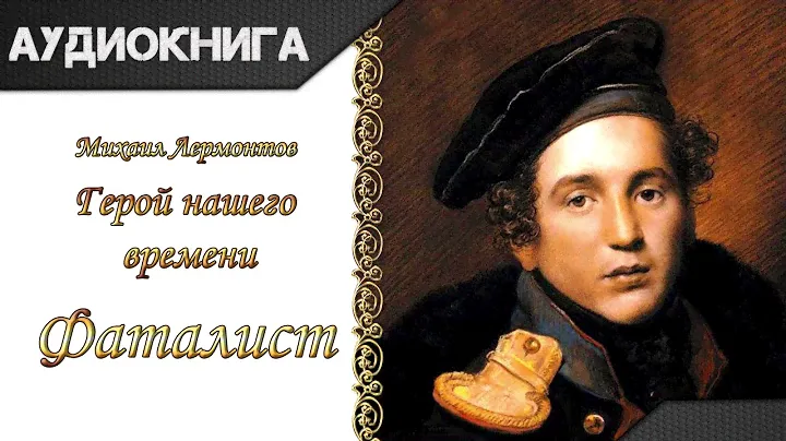 "Герой нашего времени. Фаталист" М. Ю. Лермонтов. Аудиокнига
