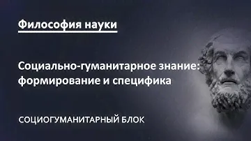 1.1. Социально-гуманитарное знание: формирование, специфика, структура
