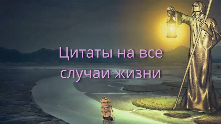 Цитаты на все случаи жизни.умные афоризмы известных людей.лучшее