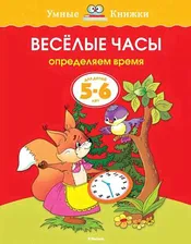 Пособие из серии «Умные Книжки» - «Веселые часы, определяем время», для детей 5-6 лет