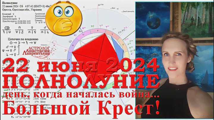 Разрушающее родовое Полнолуние и Большой крест 22.06.2024: Испытания