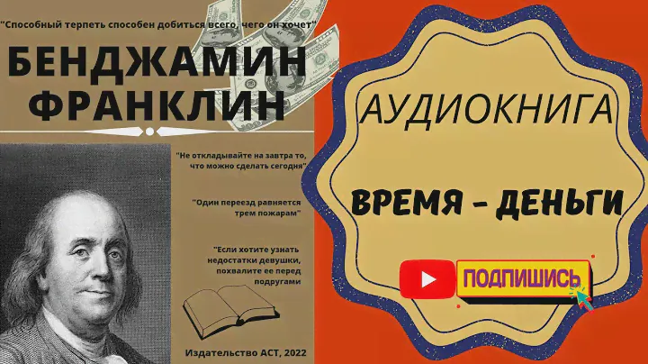 Бенджамин Франклин. Время - деньги. Глава 3 #аудиокнига
