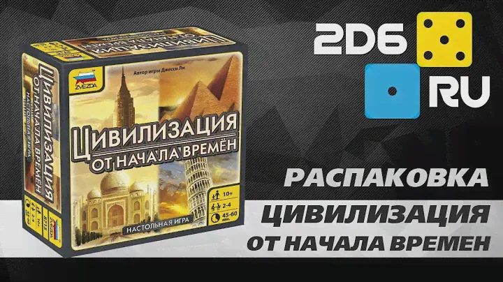 Цивилизация: От начала времен - распаковка настольной игры