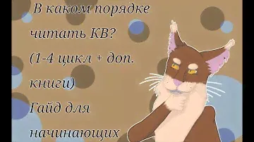 В КАКОМ ПОРЯДКЕ НУЖНО ЧИТАТЬ КОТОВ-ВОИТЕЛЕЙ(1-4 цикл + доп. книги) / Гайд начинающим КВшникам