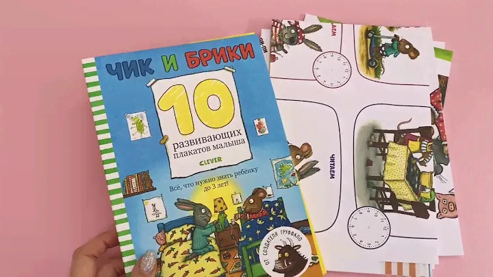 Чик и Брики. 10 развивающих плакатов малыша (1+)