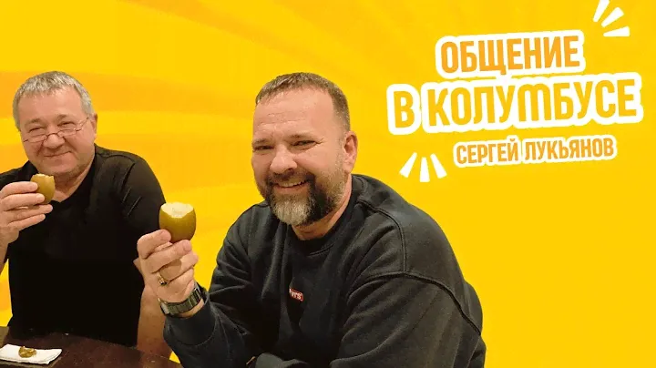 Сергей Лукьянов  общение в Колумбусе - Вопросы и Ответы