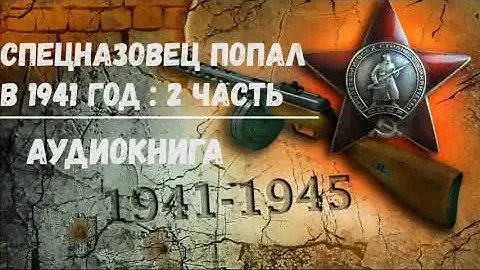 СПЕЦНАЗОВЕЦ ПОПАЛ В 1941 ГОД 2 ЧАСТЬ | АУДИОКНИГА | #аудиокниги #попаданцы #фантастика