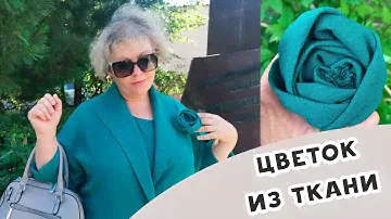 Цветок-брошь из ткани, как сшить?