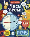 Книга с секретами. Открой тайны. Часы и время