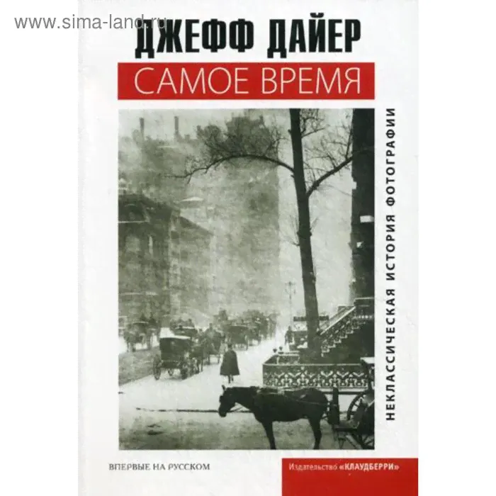 Самое время. Дайер Дж.-0