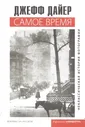 Дайер Д. Самое время