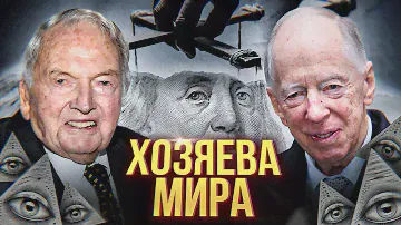 РОТШИЛЬДЫ И РОКФЕЛЛЕРЫ: хозяева мира или богатейшие династии?