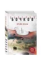 Время воды | Бочков Валерий Борисович