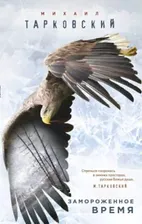 Замороженное время | Тарковский Михаил Александрович