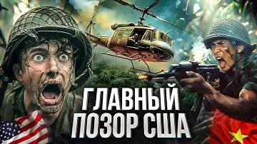 ВОЙНА ВО ВЬЕТНАМЕ: почему Америка проиграла? Ход событий, итоги и военные преступления