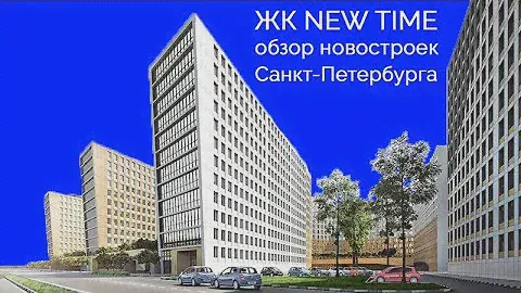 ЖК Нью Тайм (NEW TIME) от застройщика РосСтройИнвест в Приморском районе Санкт-Петербурга.