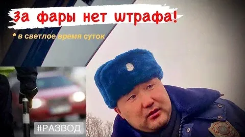 За фары нет штрафа! В светлое время суток.