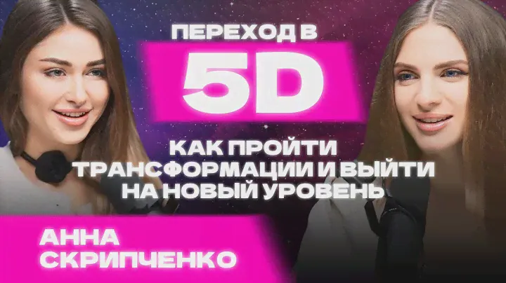ПЕРЕХОД В 5D / Как пройти трансформации и выйти на новый уровень — Анна Скрипченко