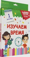 Разумные карточки. Изучаем время - купить с доставкой | Майшоп