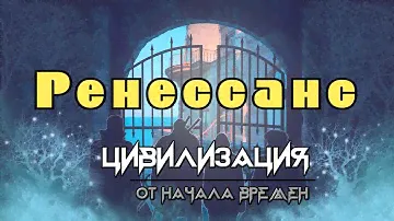 Цивилизация от начала времён, часть 2: Ренессанс (настольная игра).
