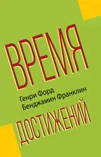 Время достижений | Форд Генри, Франклин Бенджамин