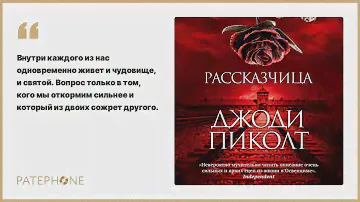 Джоди Пиколт «Рассказчица». Аудиокнига. Читает Алла Човжик