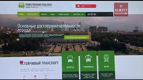 Алматинцы могут наблюдать за движением общественного транспорта в онлайн режиме (21.12.16)
