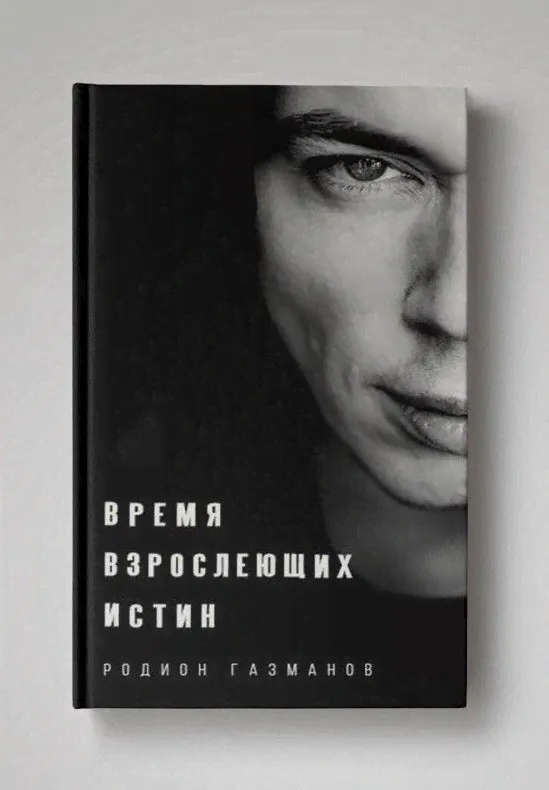 Время взрослеющих истин. Стихи | Газманов Родион Олегович