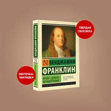 Время - деньги. Автобиография | Франклин Бенджамин