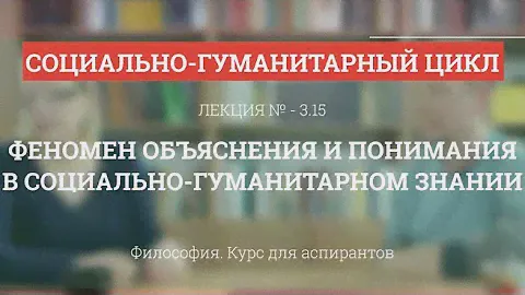 А 3.15 Феномен объяснения и понимания в соц-гуманитарном знании  - Философия науки для аспирантов