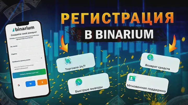 РЕГИСТРАЦИЯ В BINARIUM. КАК ОТКРЫТЬ СЧЕТ В BINARIUM И НАЧАТЬ ТОРГОВАТЬ. ВИДЕО-ИНСТРУКЦИЯ.