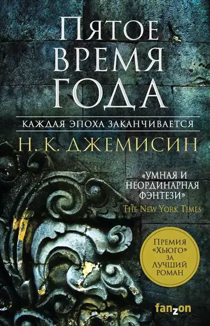 Пятое время года | Джемисин Нора Кейта | Электронная книга