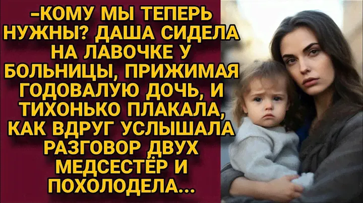 -Кому мы нужны? Даша прижимала дочь сидя на лавочке у больницы, но вдруг услышала...