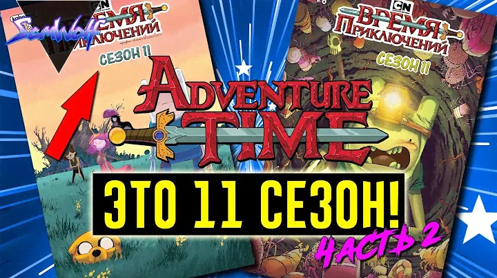 11 СЕЗОН ВРЕМЯ ПРИКЛЮЧЕНИЙ КОМИКС! Приключения ФИННА продолжаются • Часть 2 • Истории УУУ