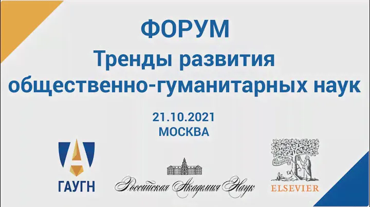 Форум «Тренды развития общественно-гуманитарных наук»
