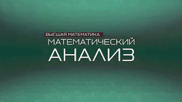 Трейлер | Математический анализ