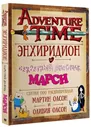 Adventure Time. Время приключений. Энхиридион и секретный дневник Марси