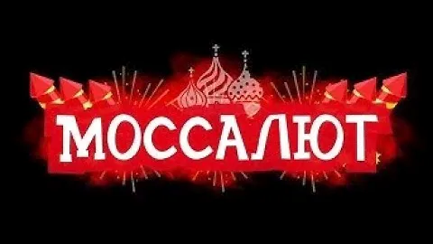 Батарея салютов Московское время (фейерверк 220 залпов) арт. C087