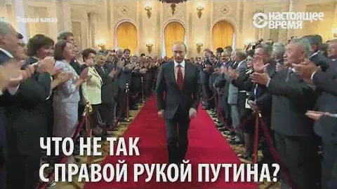 У Путина диагностировали "походку стрелка" / Посмотрите на его правую руку