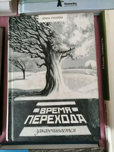 Ирина Рогалева. Время перехода заканчивается-0