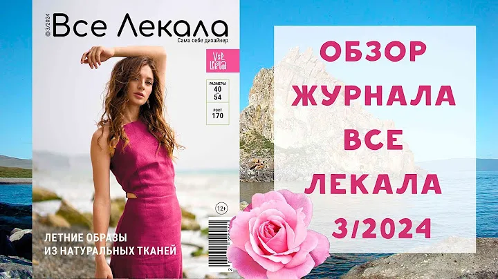 Обзор журнала с выкройками "Все лекала"  3/2024. Летние образы из натуральных тканей