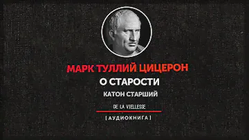 Марк Туллий Цицерон - О Старости (Катон Старший)