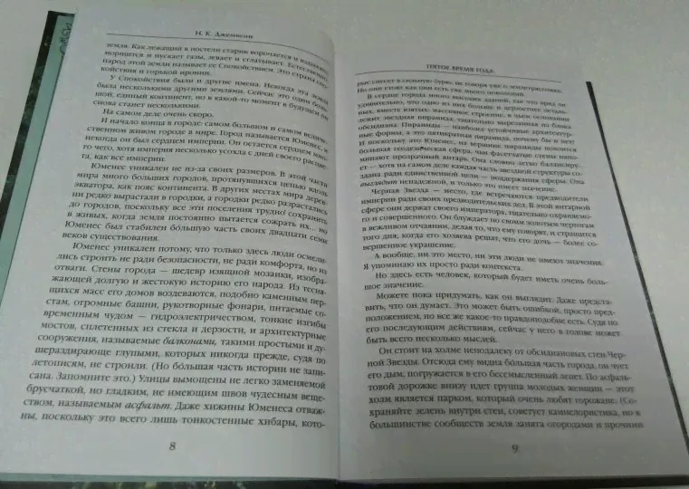 Расколотая земля. Книга 1. Пятое время года-3